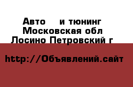 Авто GT и тюнинг. Московская обл.,Лосино-Петровский г.